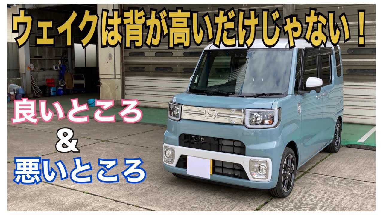 広くて便利だが意外な欠点も！？ウェイクの良いところ悪いところベスト５をご紹介