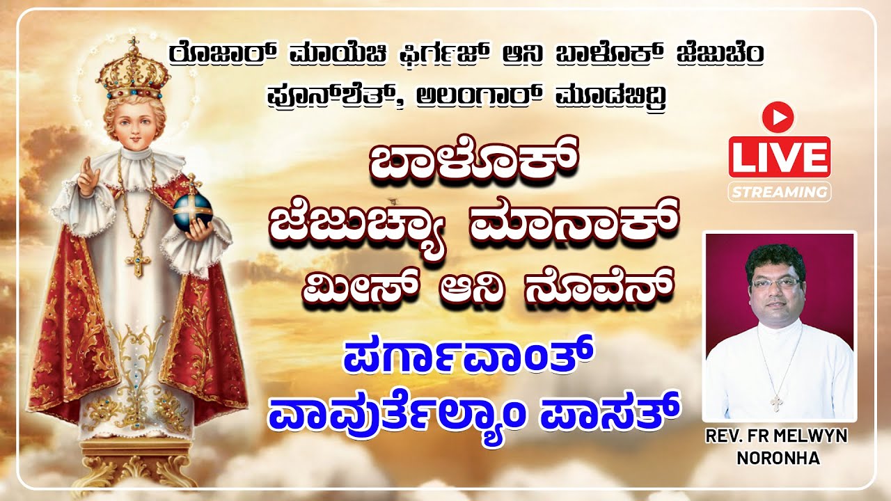 INFANT JESUS  NOVENA MASS  ಬಾಳೊಕ್ ಜೆಜುಚ್ಯಾ ಮಾನಾಕ್ ಮೀಸ್ ಆನಿ ನೊವೆನ್ 23.01.2026  Rev. Fr Melwyn Noronha