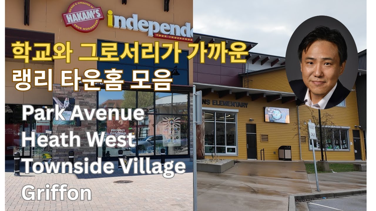 학교,그로서리가 가까운 랭리 타운홈 모음