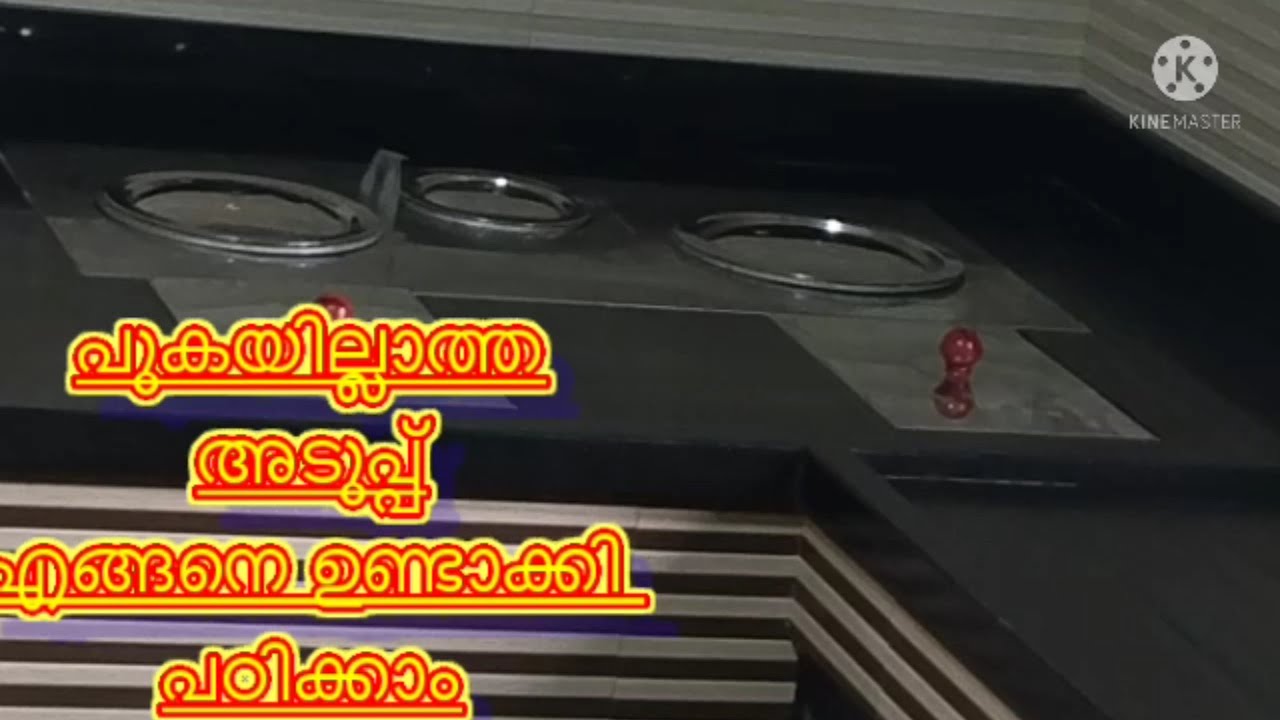 പുകയില്ലാത്ത ആലുവ അടുപ്പ് എങ്ങനെ ഉണ്ടാക്കി പഠിക്കാം.........