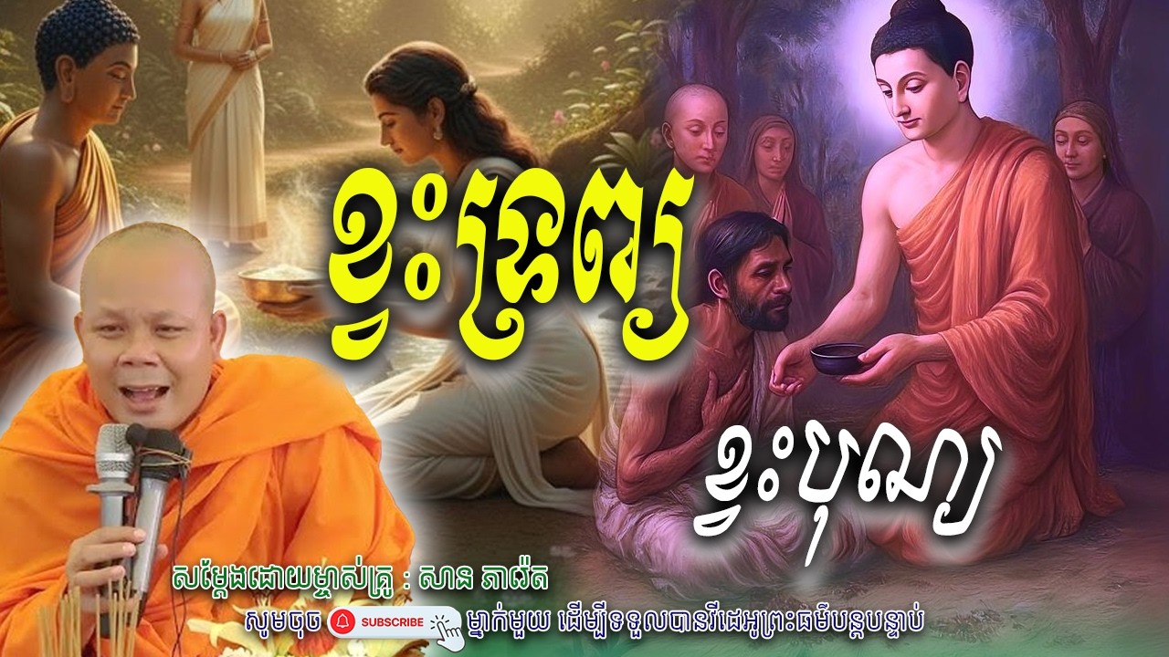 រឿង អ្នកខ្លះខ្វះបុណ្យ-ខ្វះទ្រព្យ🙏🌿សម្តែងដោយព្រះវិជ្ជាកោវិទ សាន ភារ៉េត​ | Nen Piseth