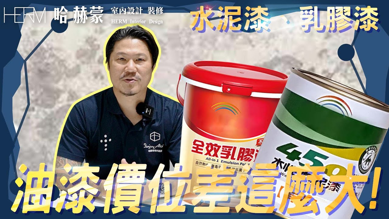 老屋翻新｜室內裝修重要的一環｜室內塗裝水泥漆跟乳膠漆差別(字卡內容有誤)｜設計師豪哥