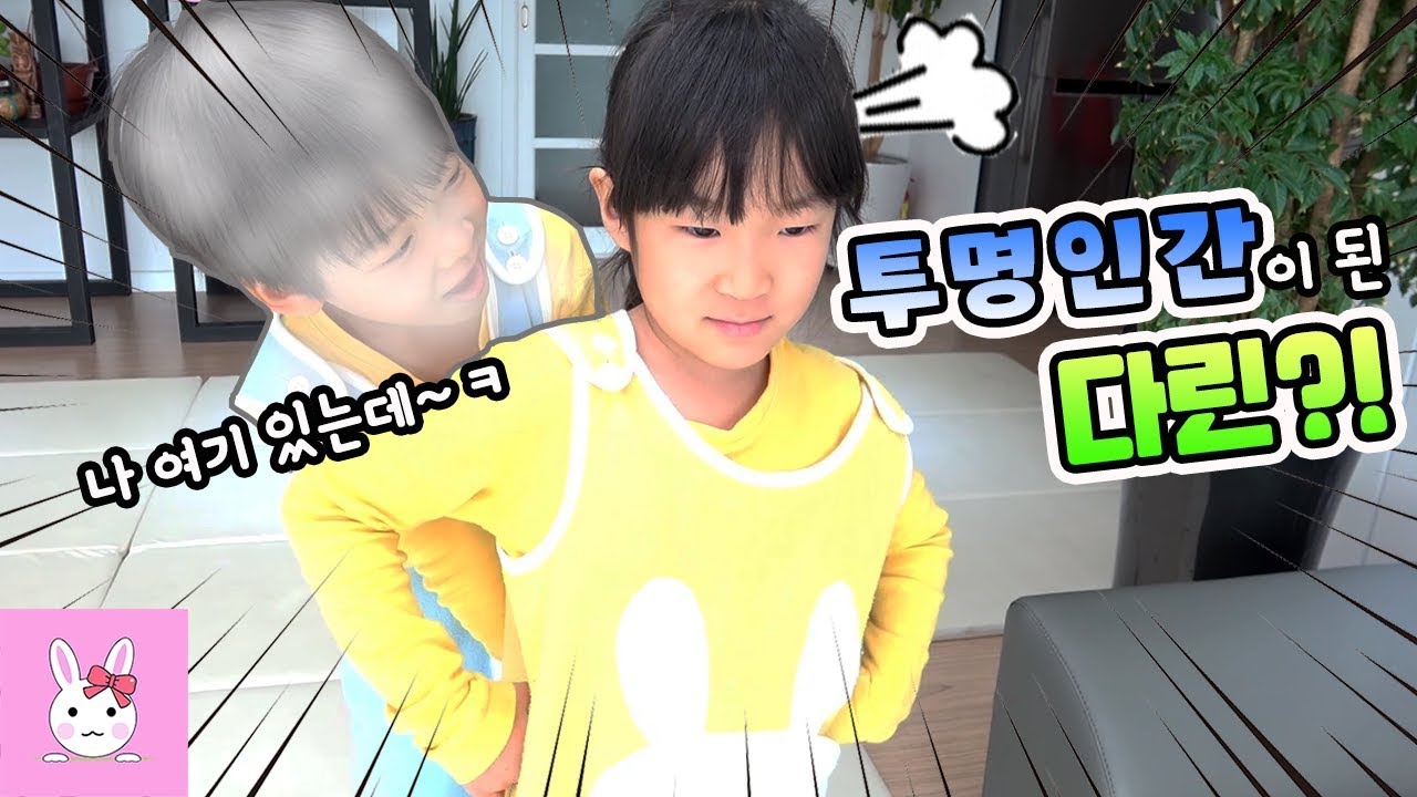 투명인간이 되는게 소원이었던 다린!! 진짜 투명인간이 되는데?! 꿀잼 상황극ㅣ토깽이네상상놀이터RabbitPlay