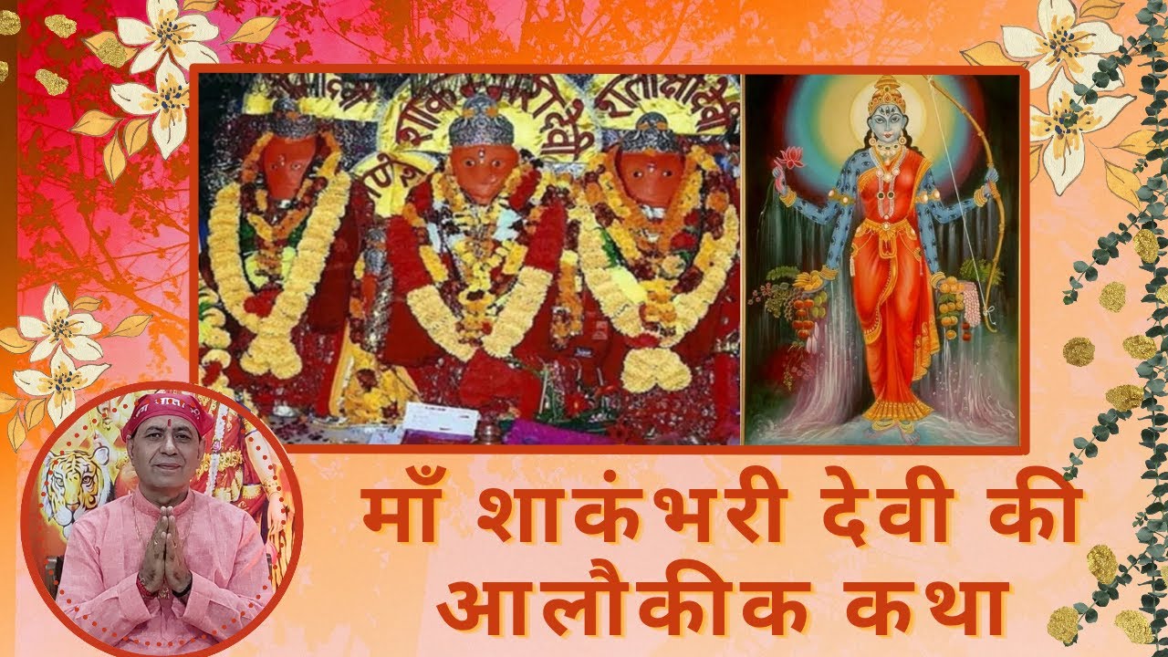 Shaktipeeth Shri Shakambhari devi ji temple Saharanpur, Uttar Pradesh