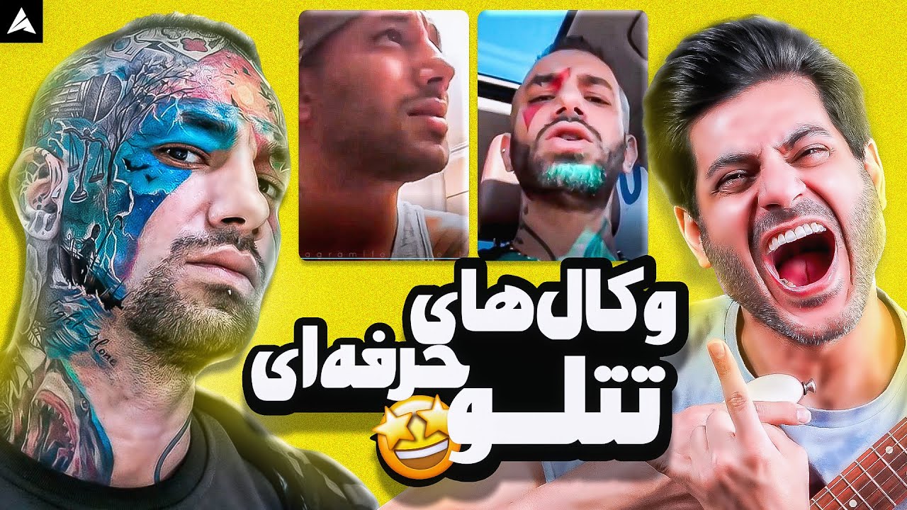 🤩 آنالیز فری استایل های امیر تتلو 🔥