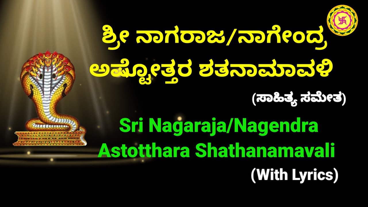 Nagaraja/Nagendra Astotthara Shathanamavali with Lyrics |  ನಾಗರಾಜ/ನಾಗೇಂದ್ರ ಅಷ್ಟೋತ್ತರ ಶತನಾಮವಳಿ