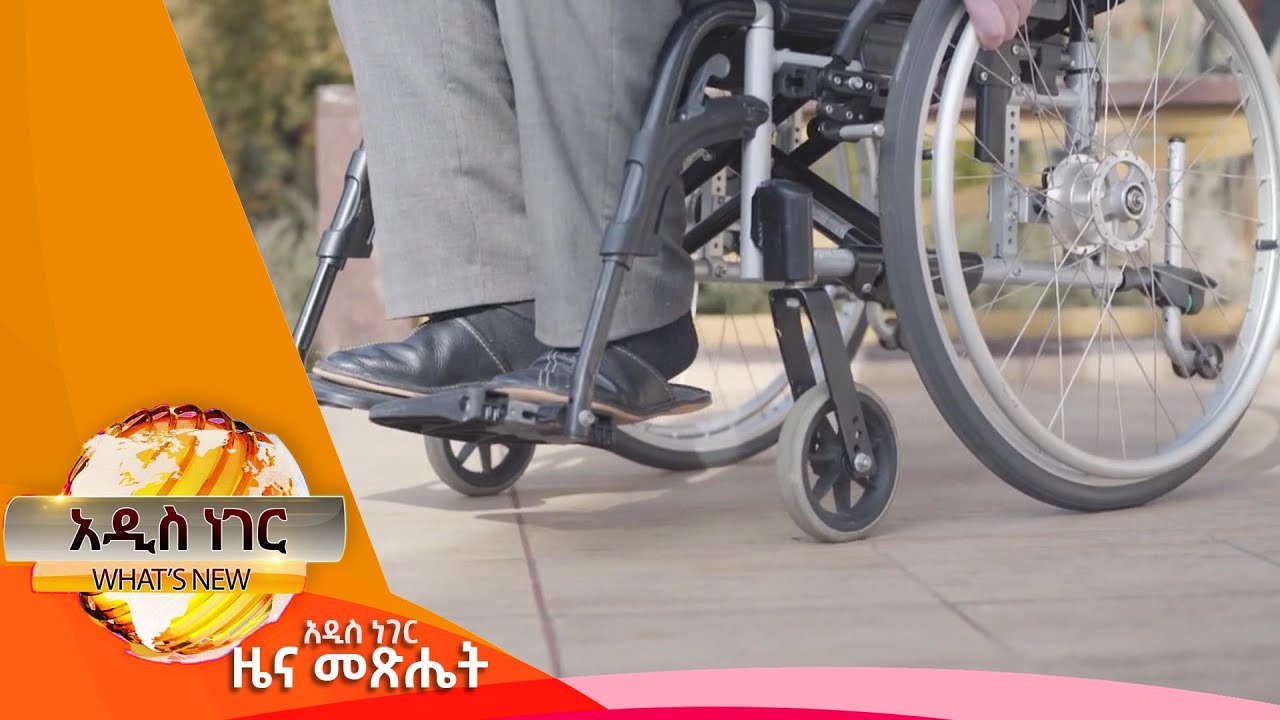 የአካል ጉዳተኞች አገልግሎት፣ ህዳር 13,2017 What's New Nov 22, 2024