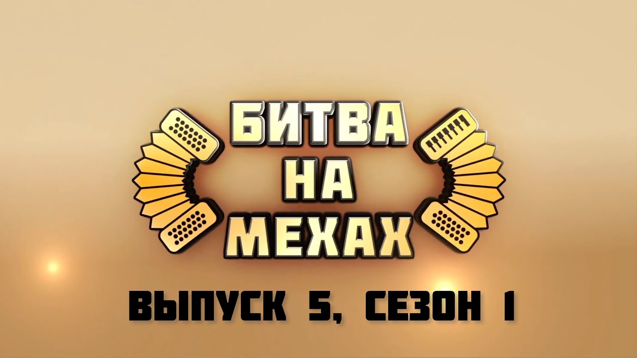 Битва на мехах | Выпуск 5. Сезон 1