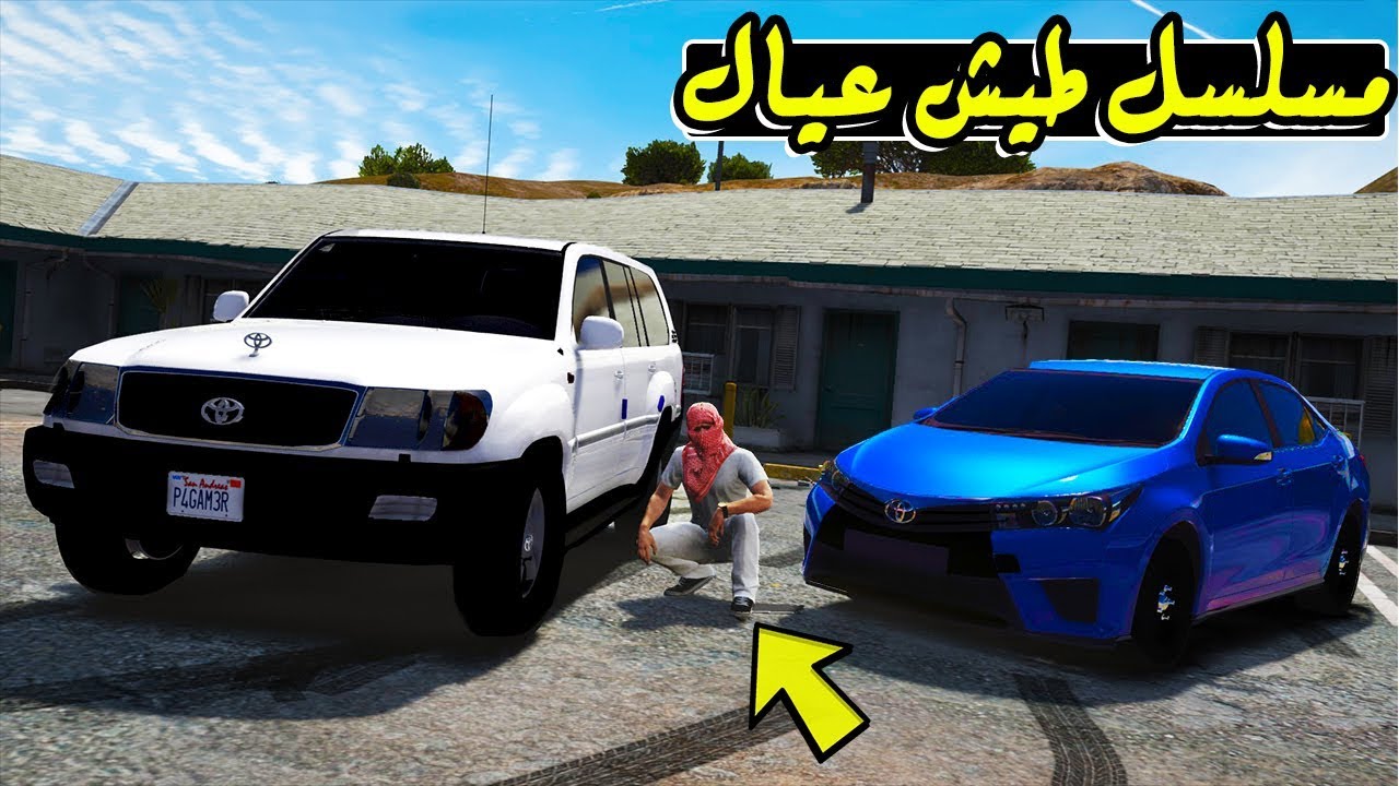 مسلسل طيش عيال #7 - الخطة الانتقاميه الجديده مع العيال  !!! || Gta V