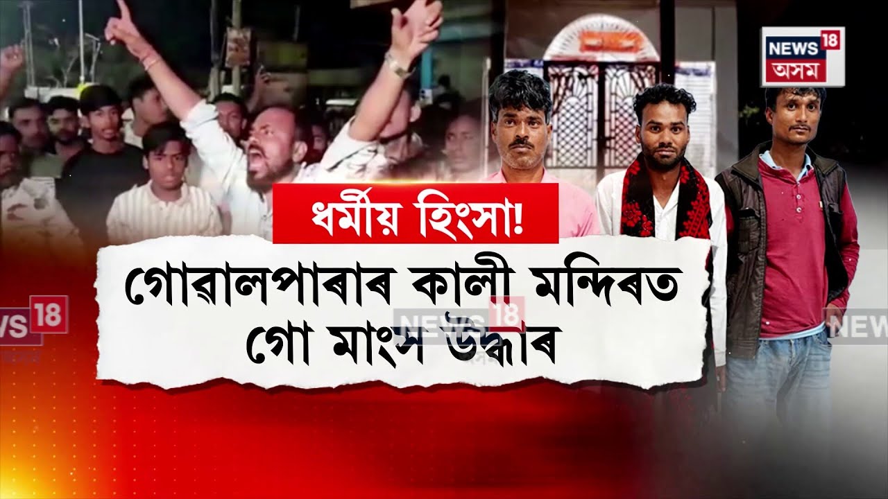 Goalpara Kali Mandir Incident | গোৱালপাৰাৰ কালী মন্দিৰৰ সমীপত নিষিদ্ধ মাংস উদ্ধাৰ