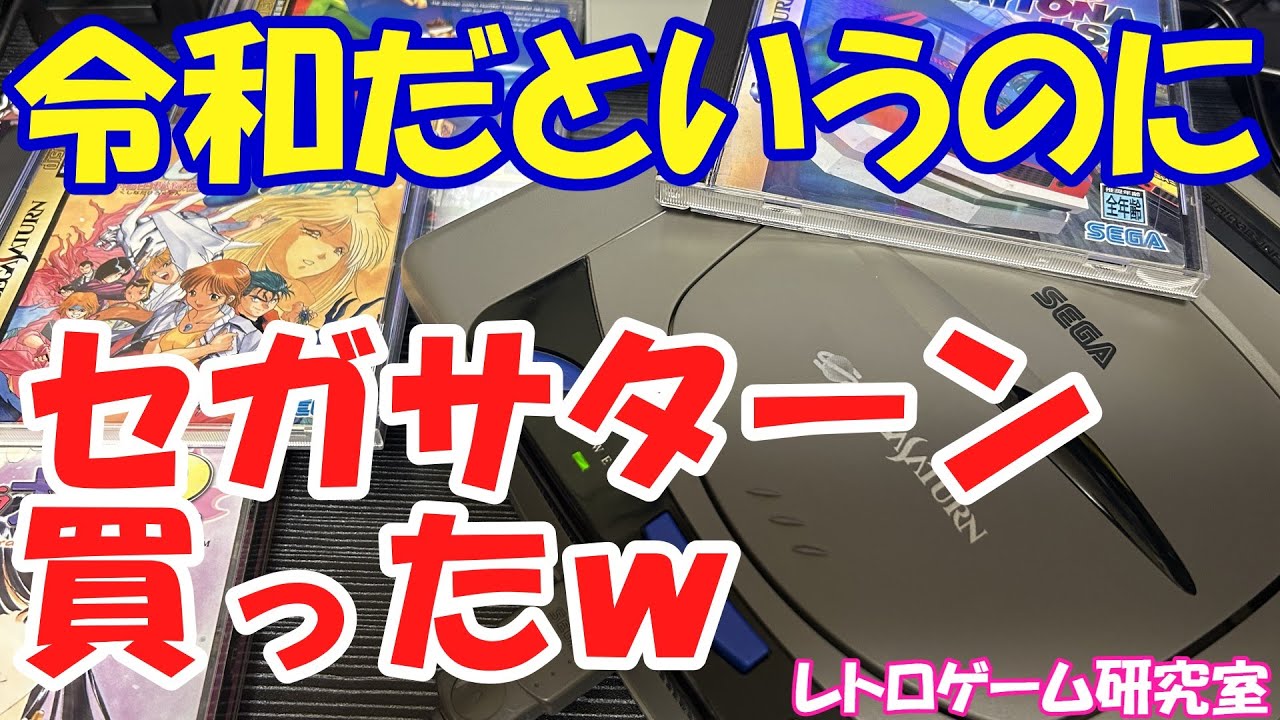 【レトロゲーム】セガサターン実機を買ってしまったお話【セガサターン】