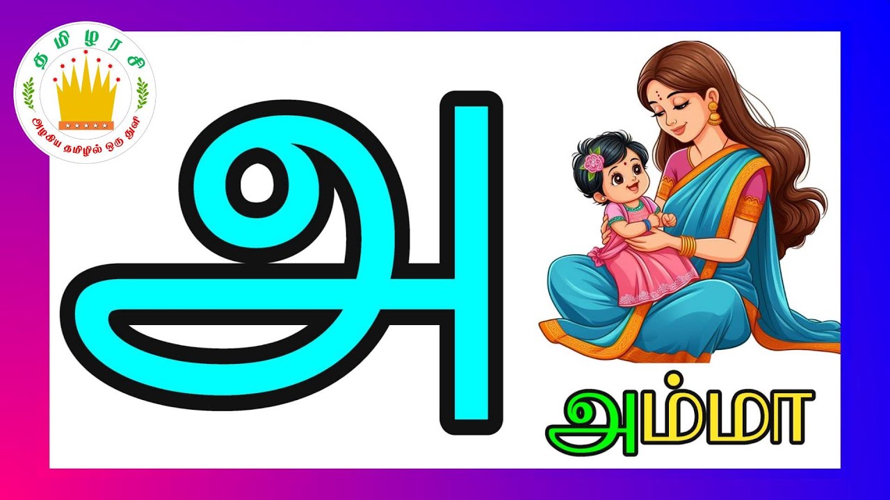 உயிர் எழுத்துக்கள் -அ அம்மா அணில் அன்னம் | Uyir Ezhuthukal | Tamilarasi