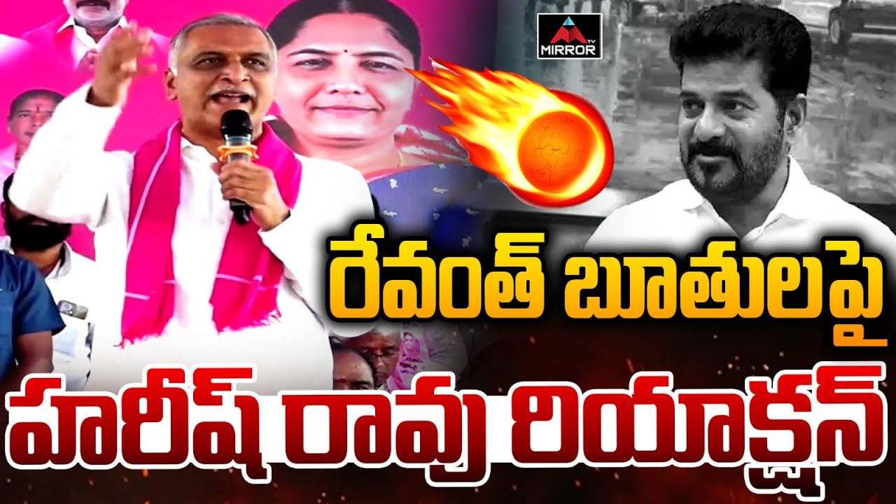 HArish Rao Reacts on CM Revanth Reddy Sensational Comments on KCR | BRS | MT