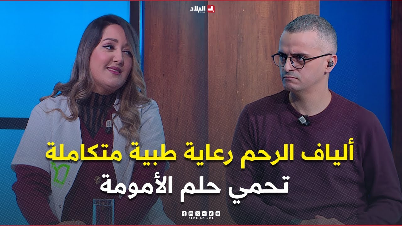 دكتور+| ألياف الرحم: رعاية طبية متكاملة تحمي حلم الأمومة وتصون جودة حياتك
