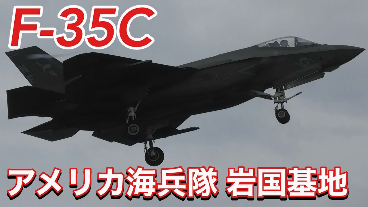 アメリカ海軍 F-35C戦闘機による離着陸！ VFA-147 Argonauts ローカルフライト  アメリカ海兵隊岩国基地