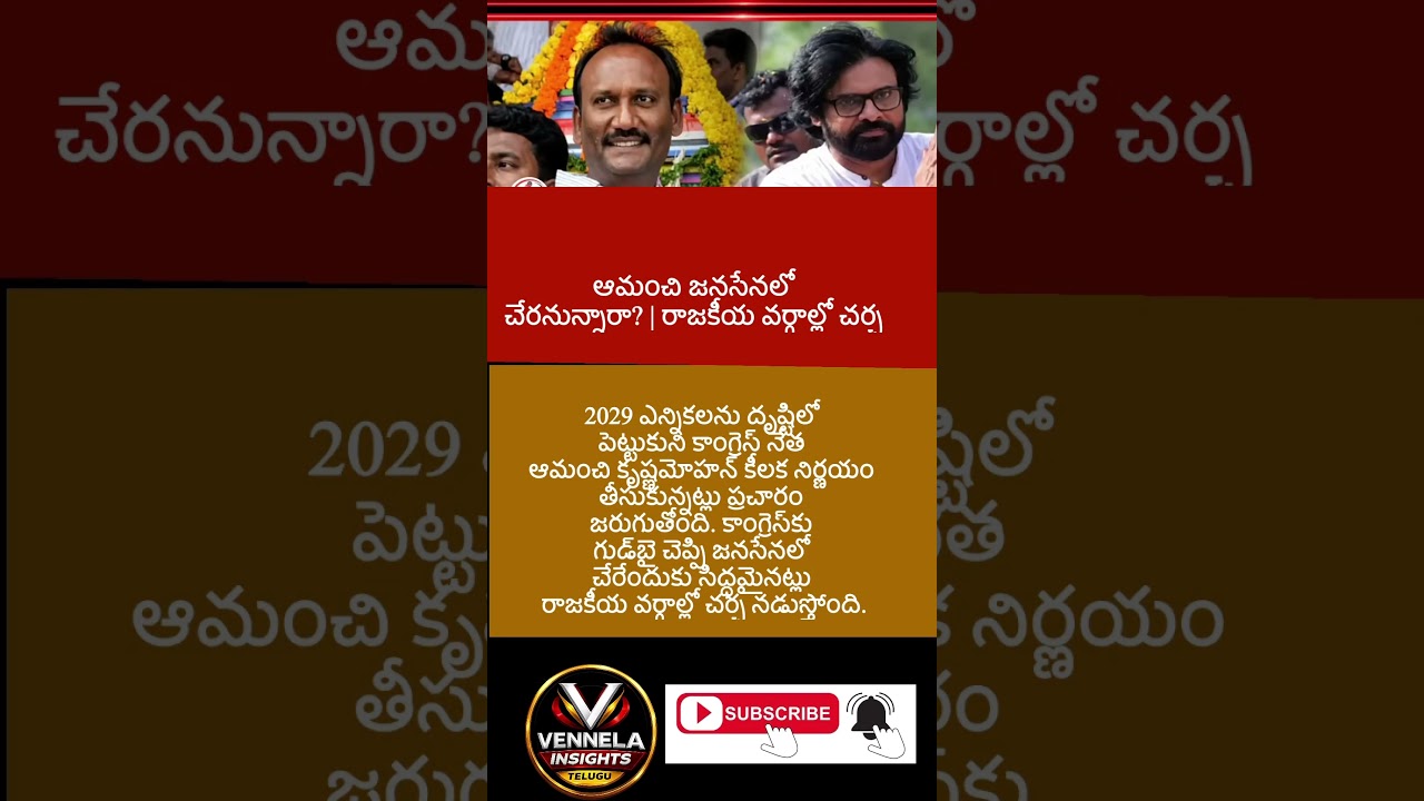 #AmanchiKrishnaMohan #Janasena #Congress #TeluguNews #BreakingNews #LatestNews
