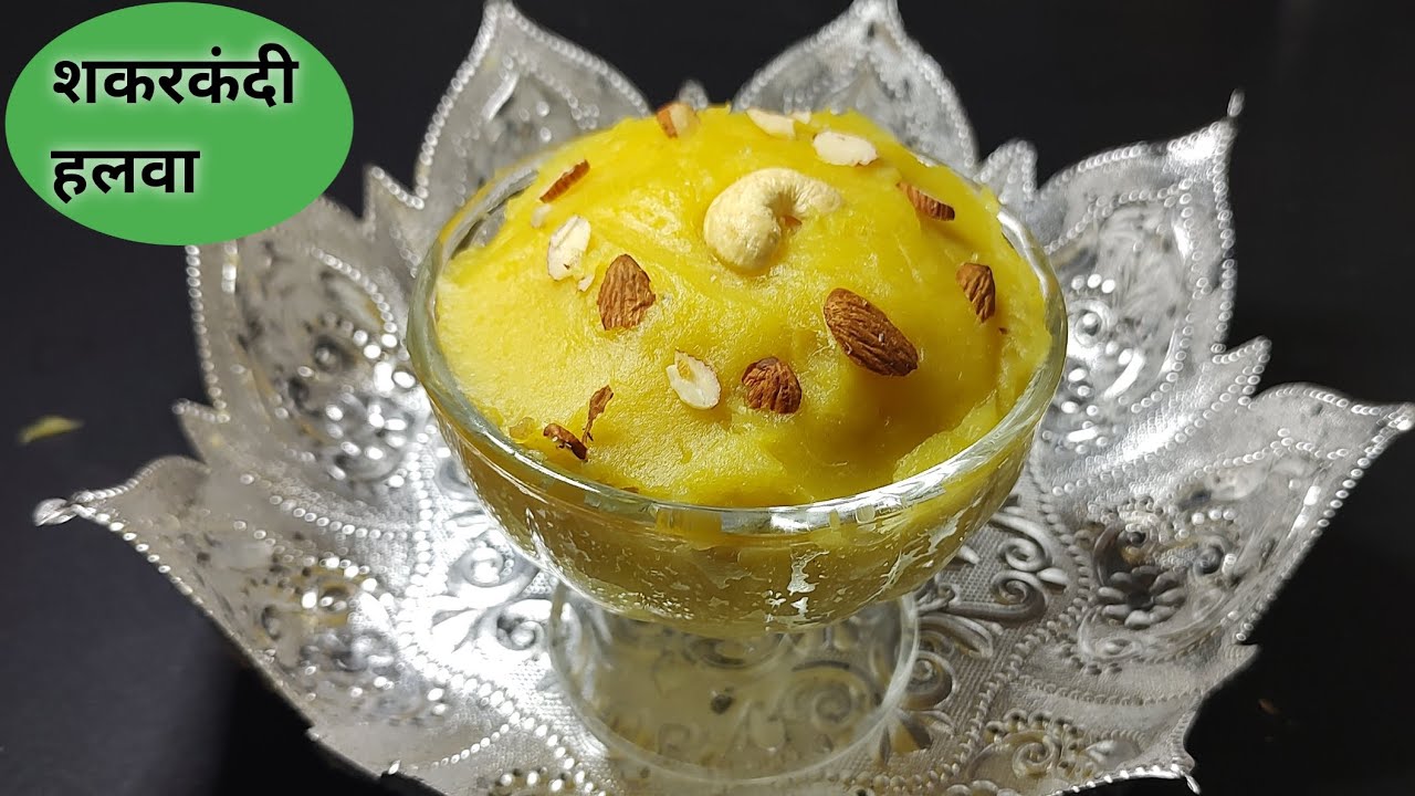 शकरकंदी हलवा बनाने के ऐसे सीक्रेट टिप्स जो आपको कोई नही बताएगा। sweet potato halwa recipe|