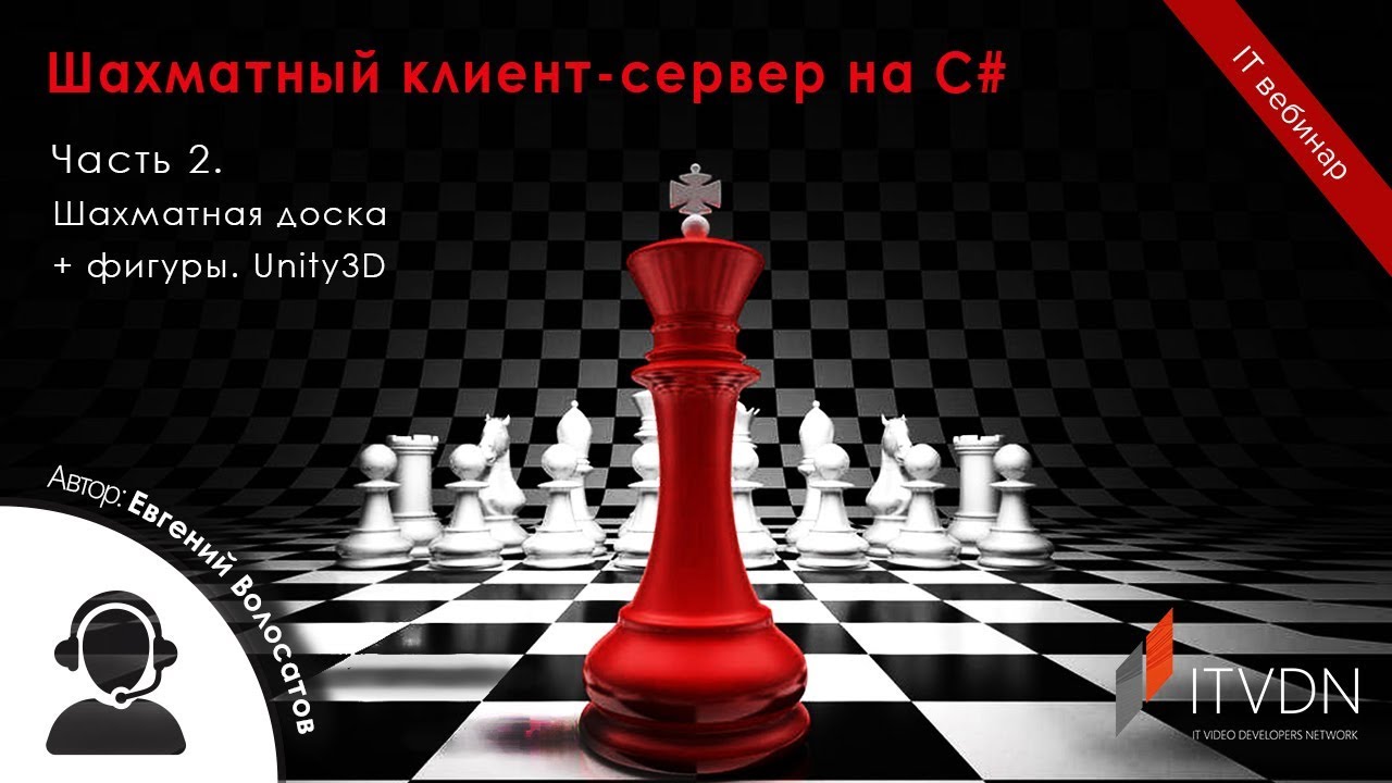 Шахматный клиент-сервер на C#. Часть 2. Шахматная доска + фигуры. Unity3D.
