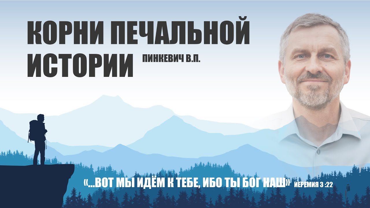 Корни печальной истории || Пинкевич В.П.
