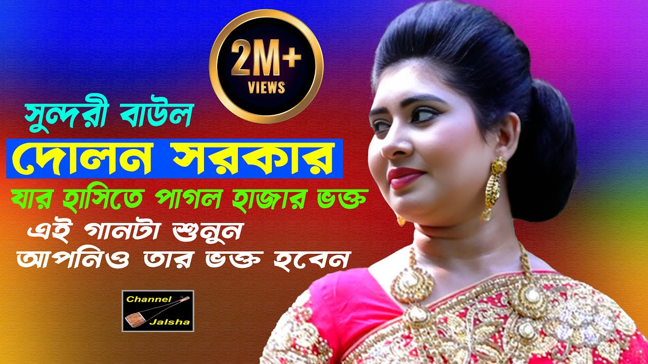 সুন্দরী বাউল দোলন সরকার | যার হাসিতে পাগল হাজার ভক্ত | গান গুলো শুনুন | আপনিও তার ভক্ত হবেন