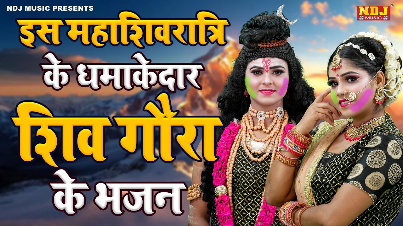 इस महाशिवरात्रि के धमाकेदार शिव गौरा के भजन | Nonstop Special Shiv Goura Ki Jhanki Bhajan 2026