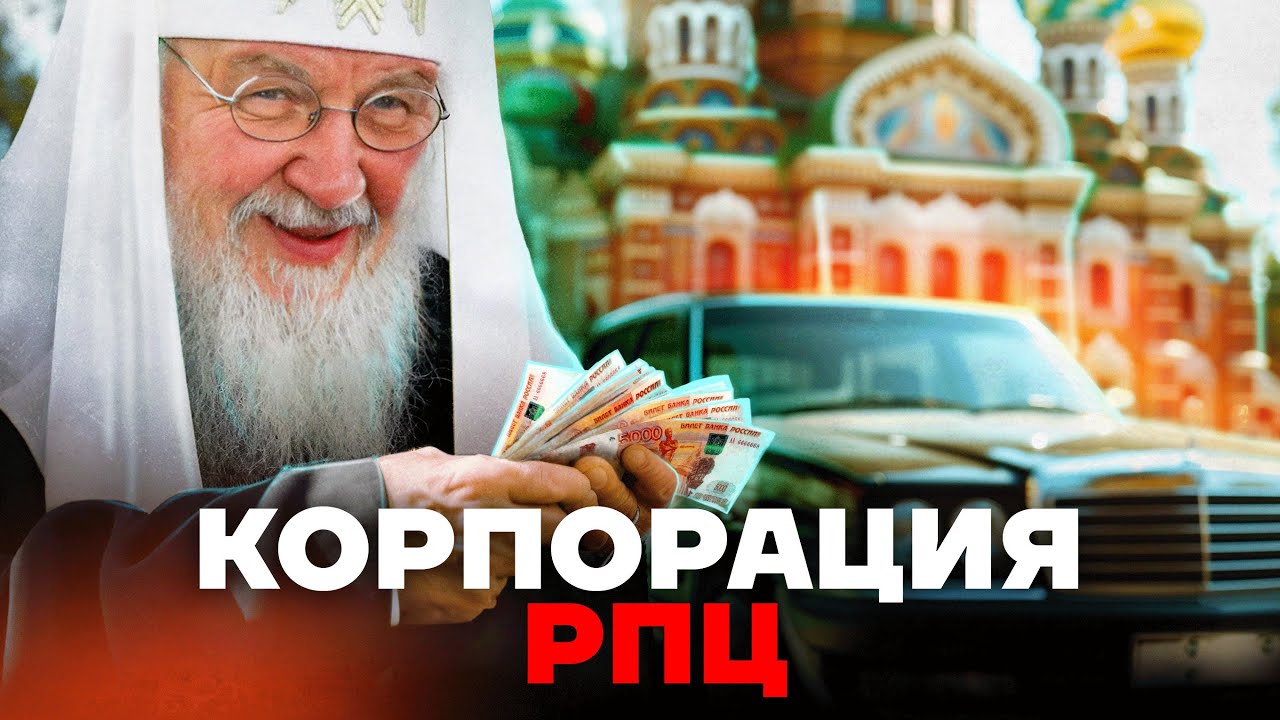 Как и на чем обогащается РПЦ