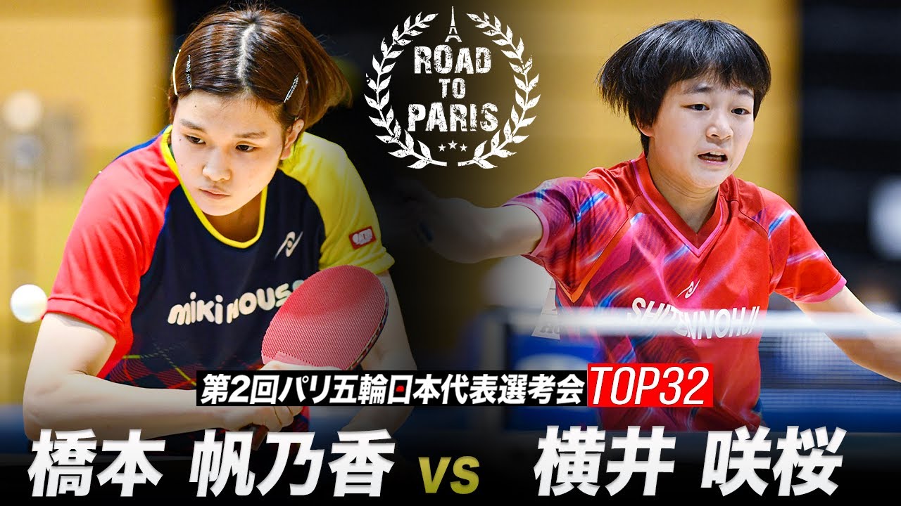 【女子2回戦】橋本帆乃香 vs 横井咲桜｜第2回パリ五輪日本代表選考会 卓球2022 TOP32