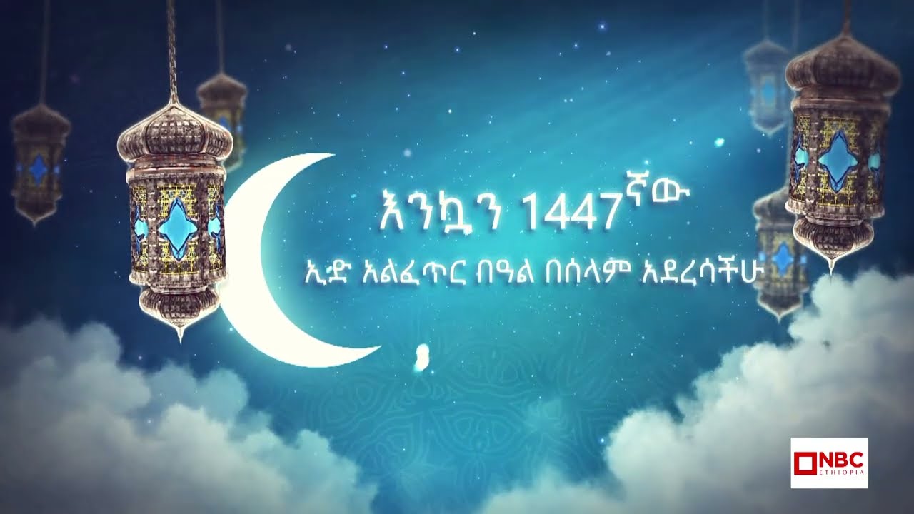 ⁨የኢድ አልፈጥር ዕለት ይጠብቁን !  | ኢድ አልፈጥር 2018  |  @NBCETHIOPIA