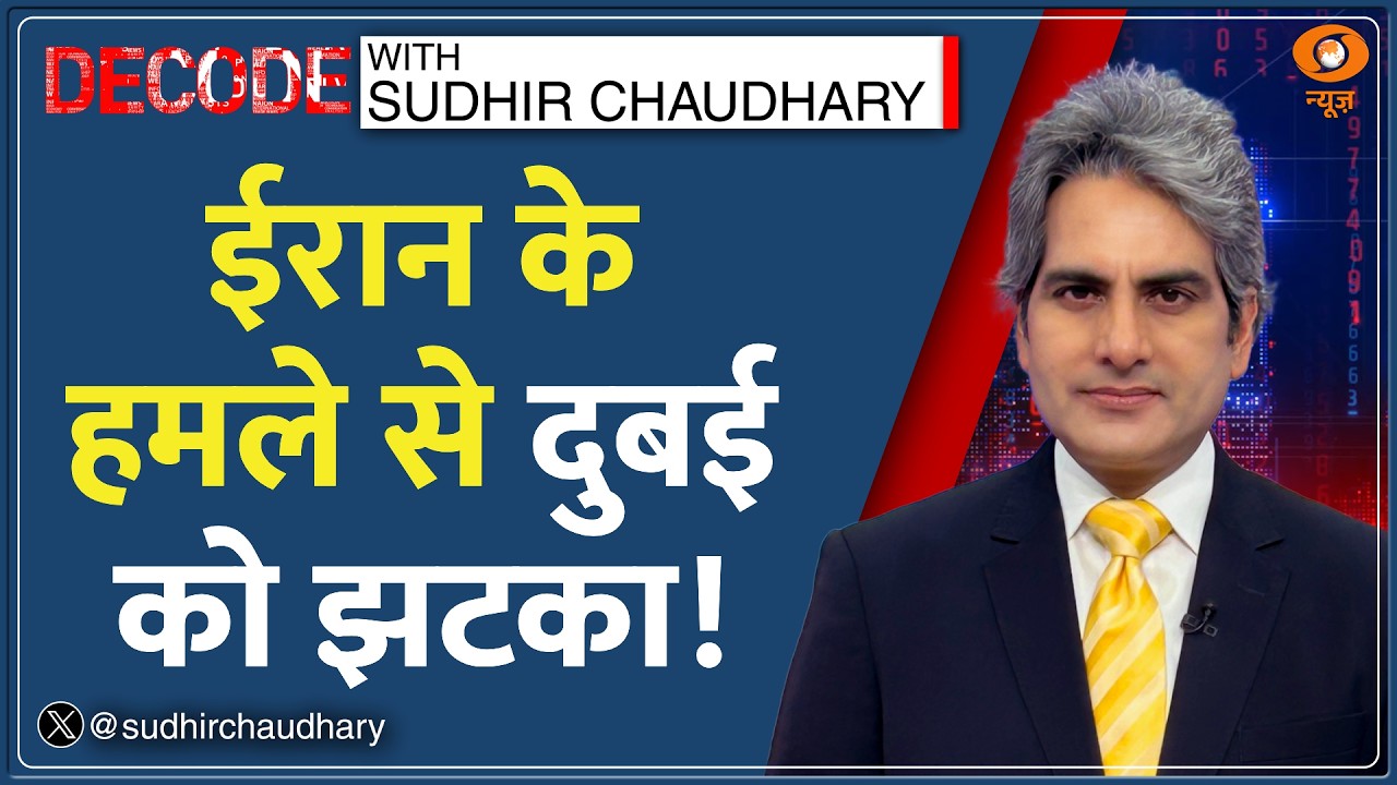 Decode: Burj Khalifa! दुबई में आखिर क्या करना चाहता था Iran? Sudhir Chaudhary | Palm Jumeirah Attack