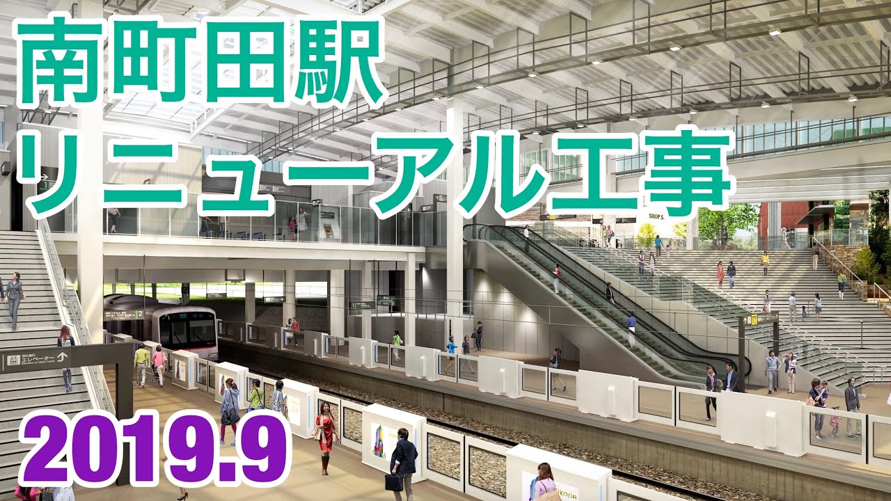 【ホームドア稼働開始】東急田園都市線南町田駅リニューアル工事 2019年9月