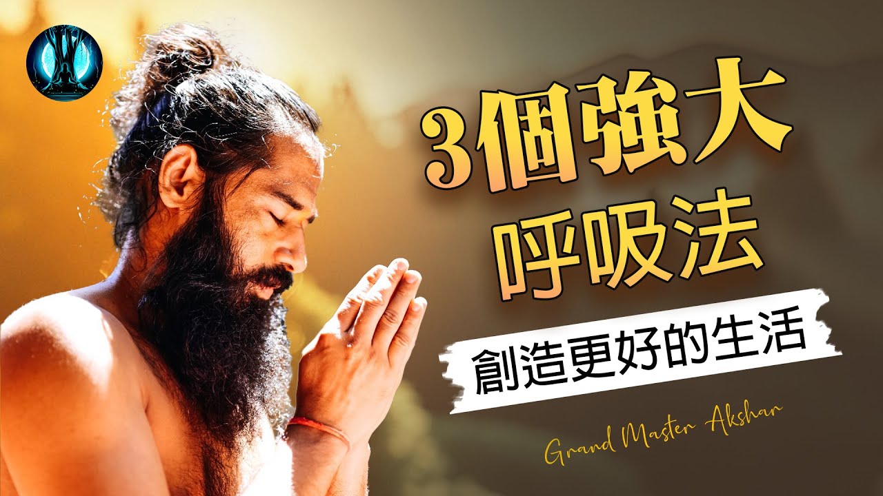 3 強大的呼吸法練習練習 |淨化你的通道，淨化你的生命