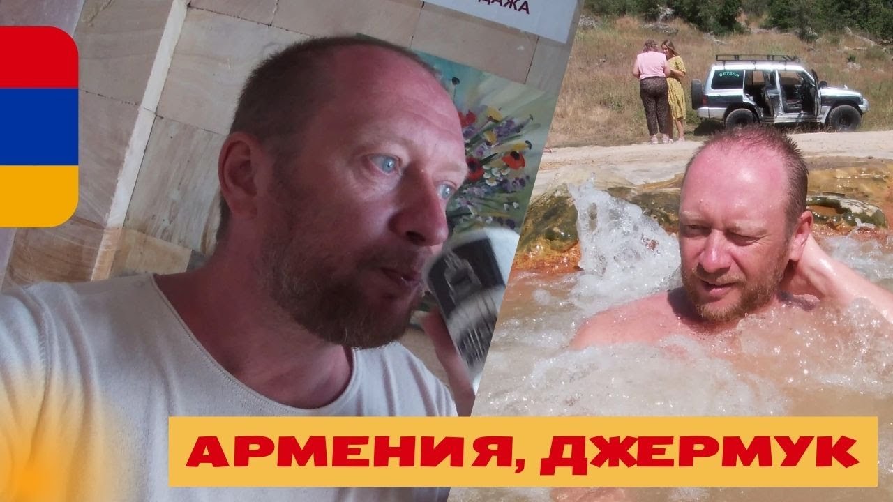 Армения/Джермук/Еда/Цены/Гейзер/Минеральный Источник/Водопад