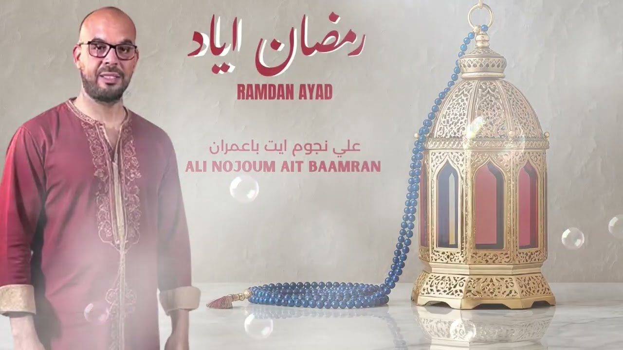 علي نجوم ايت باعمران يبدع في اغنية رمضان  اياد -ALI NOJOUM AIT BAAMRAN -RAMDAN AYAD 2026 -exclisive