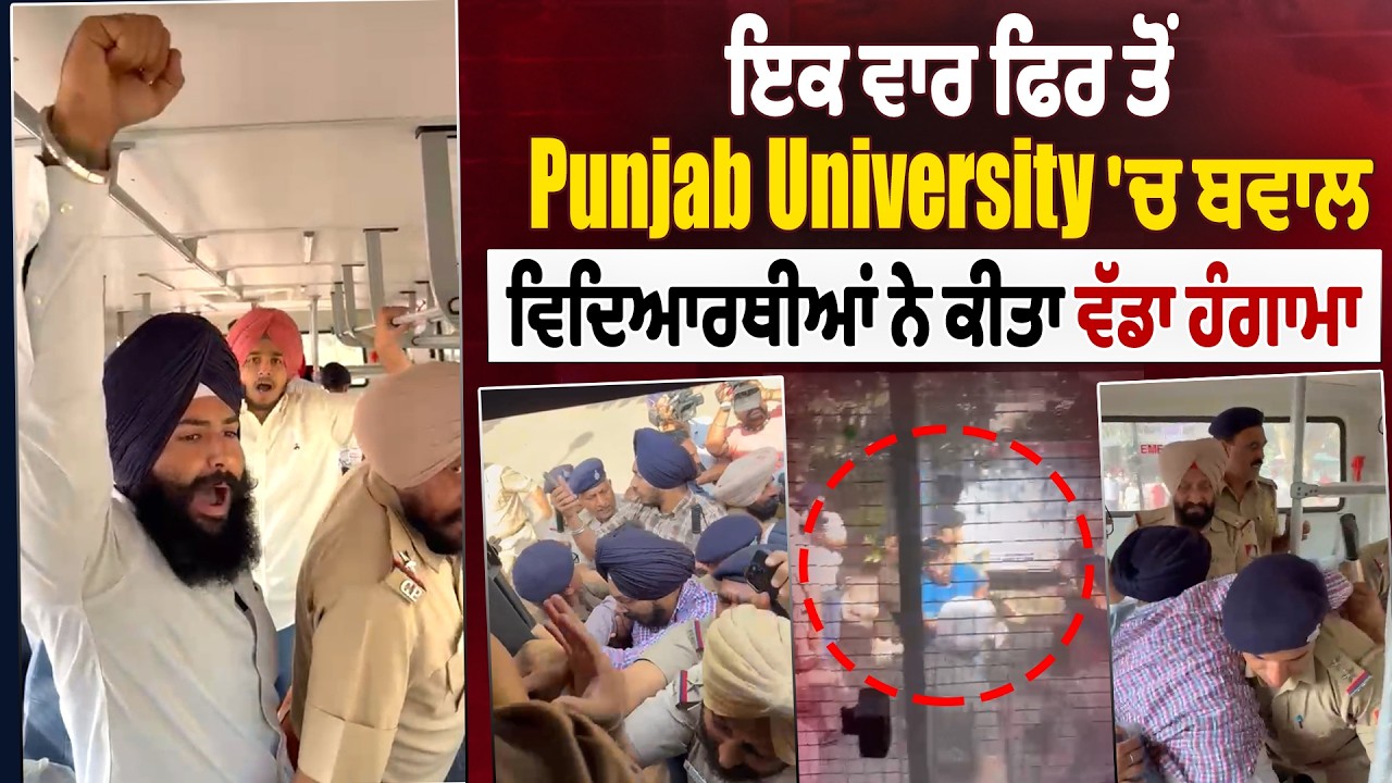 LIVE | Punjab University | ਇਕ ਵਾਰ ਫਿਰ ਤੋਂ Punjab University 'ਚ ਬਵਾਲ, ਵਿਦਿਆਰਥੀਆਂ ਨੇ ਕੀਤਾ ਵੱਡਾ ਹੰਗਾਮਾ