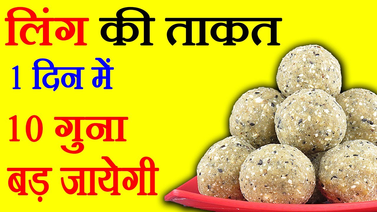 नीचे के अंग की ताकत इस 1 लड्डू से इतनी बड़ जायेगी कि 80 की उम्र में भी मजबूती रहेगी takat ke laddu