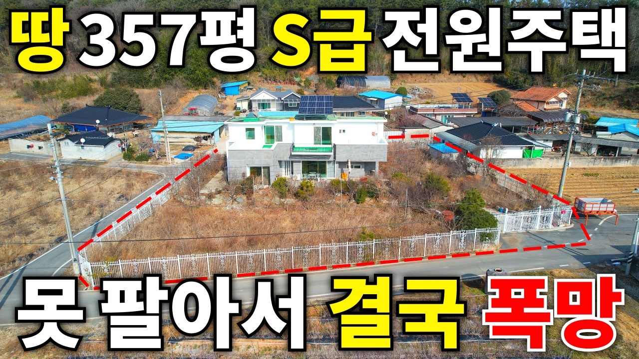 동네에서 가장 좋은 집도 못팔아서 결국 폭망! 대지 357평+S급 전원주택~ -70%는 우습다! 몽땅 헐값에 가져가세요