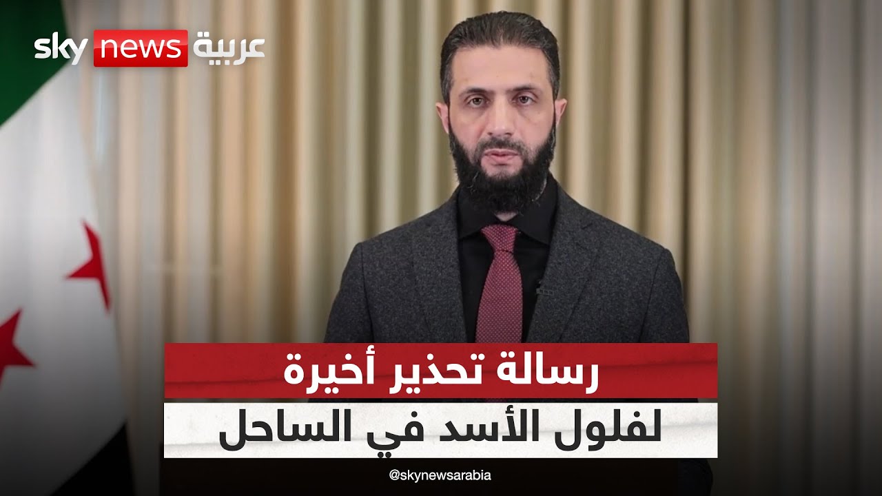 شاهد | أحمد الشرع يوجه تحذيرا أخيرا لفلول الأسد في الساحل السوري