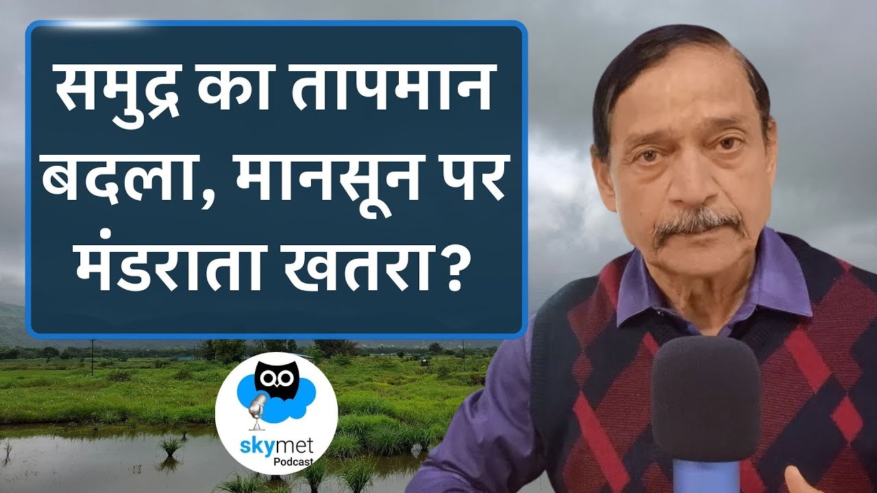 Climate Changes: La-Nina कमजोर, El-Nino की आहट, मानसून पर क्या पड़ेगा असर? Skymet Podcast EP-66