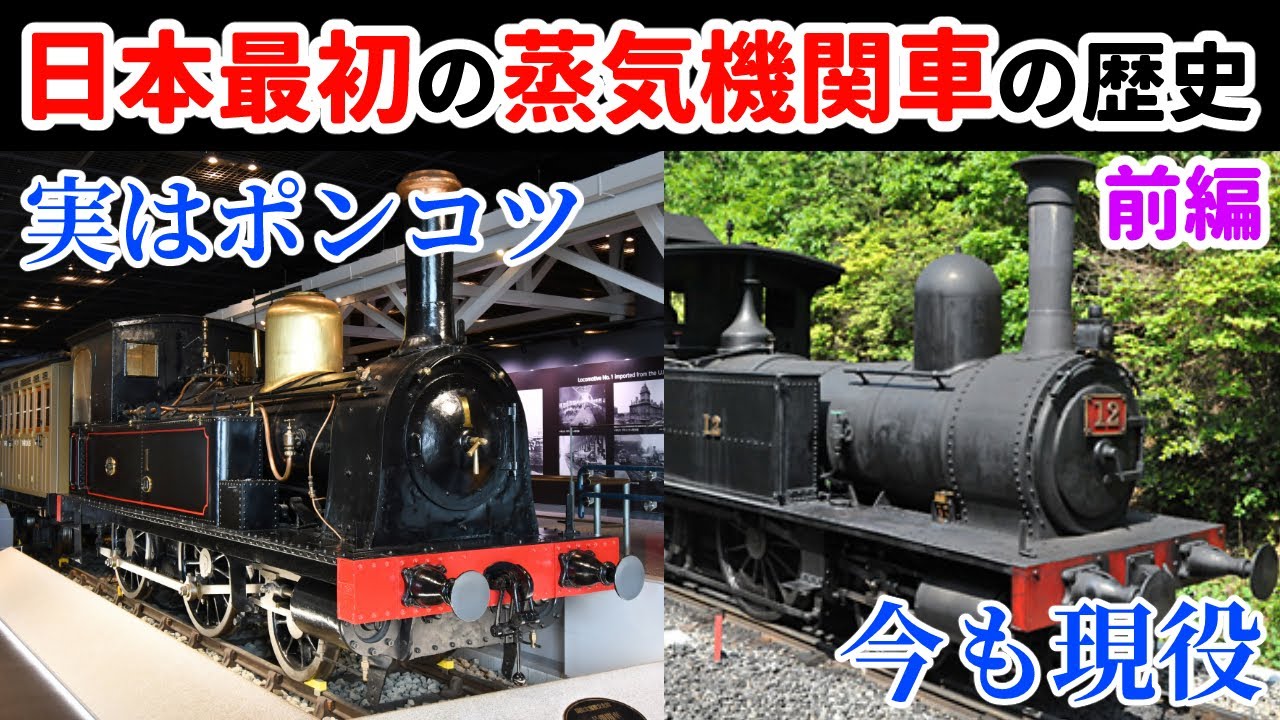 日本最初の機関車の歴史-前編（1～5号機関車編）【れいまり動画】