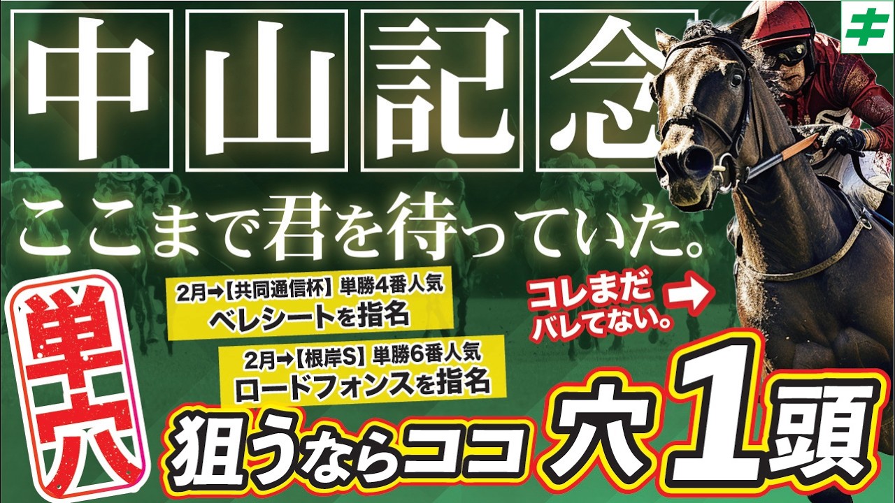中山記念 2026【穴馬/予想】ここまで君を待っていた！第100回のメモリアルウイナーは「☆あの馬」だ！