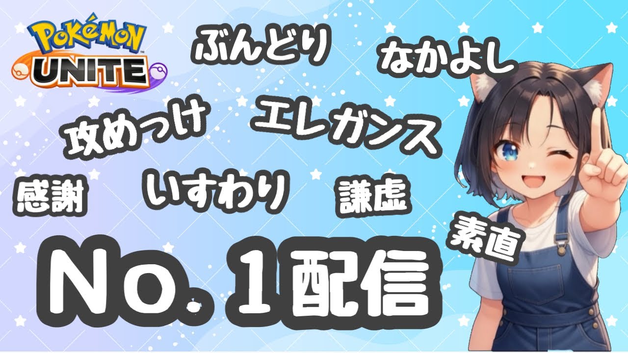 #427 参加率No．1配信 【参加型】　ランク配信　名もなきＹＴ ユナイト　ポケユナ　ポケモンユナイト