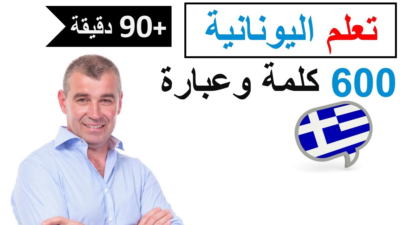 تعلم اللغة اليونانية | 600 كلمة و عبارة مهمة | دروس شاملة