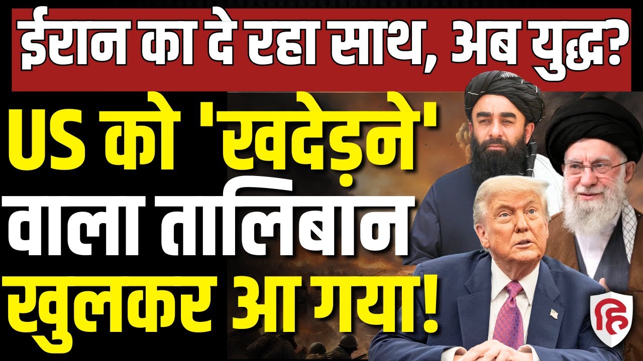 LIVE: Iran America War की आशंका में Taliban ने Trump को दिया झटका | Khamenei | Russia | China
