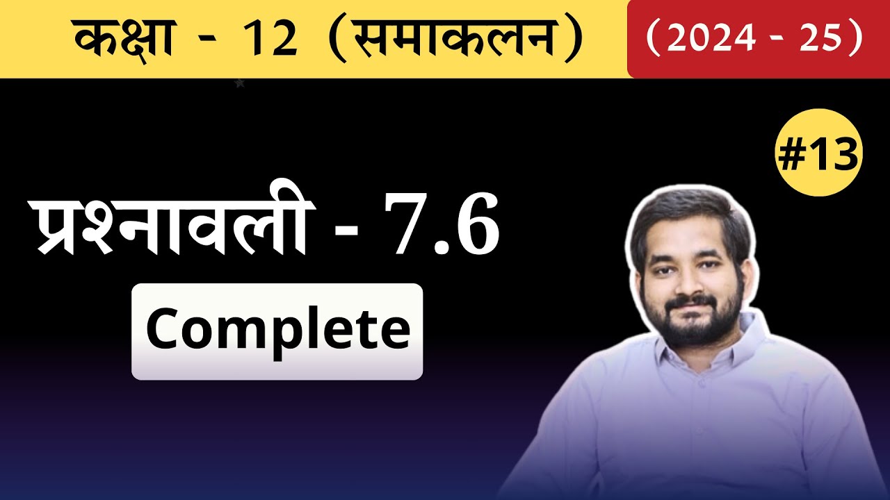 #13 Class 12th math Chapter 7 (समाकलन ) Exercise 7.6 Complete in Hindi (2024-25)