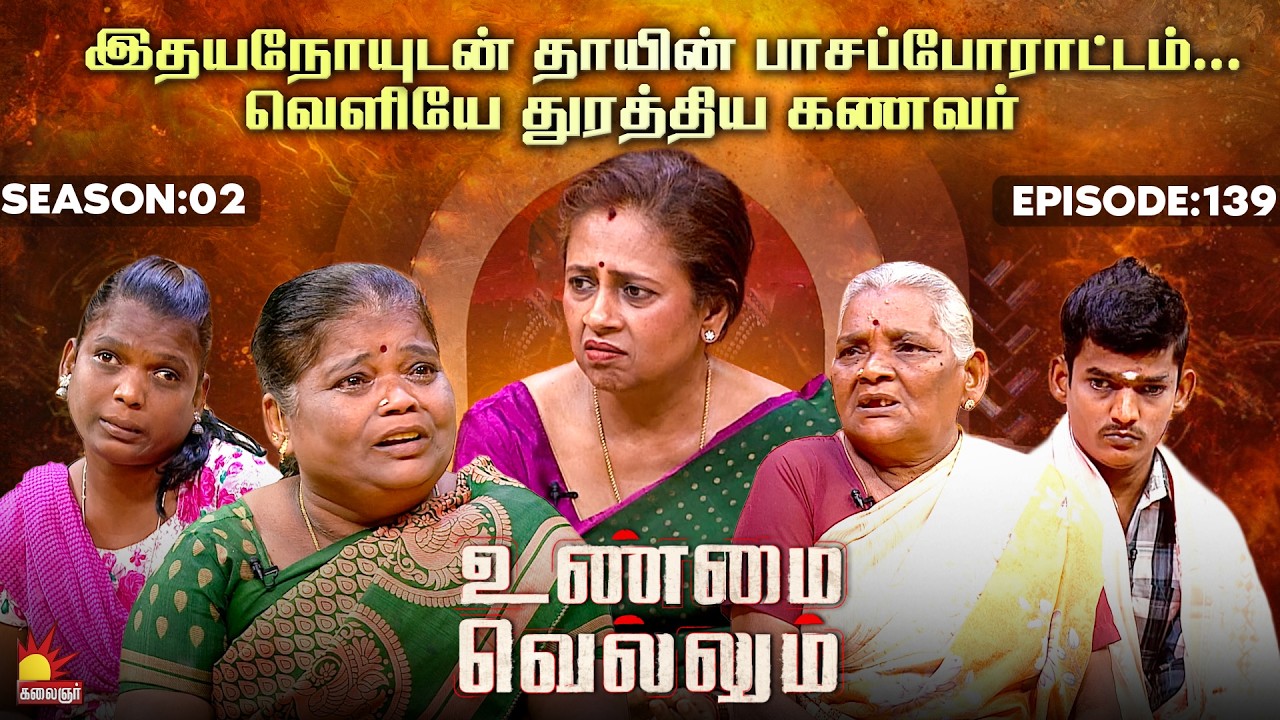 இதயநோயுடன் தாயின் பாசப்போராட்டம்🥹... வெளியே துரத்திய கணவர் | Unmai Vellum | E-139 | S 2| KalaignarTV