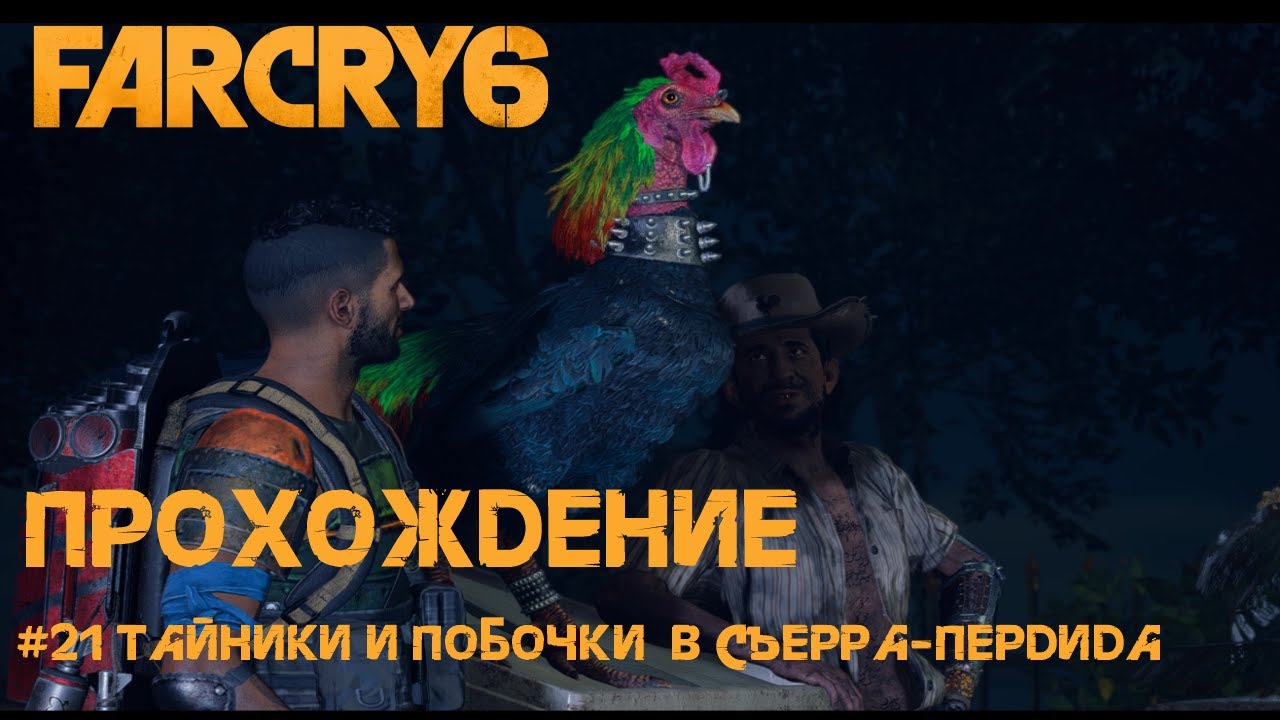 Far Cry 6. Прохождение [21]. Тайники и побочный квест в Съерра-Пердида