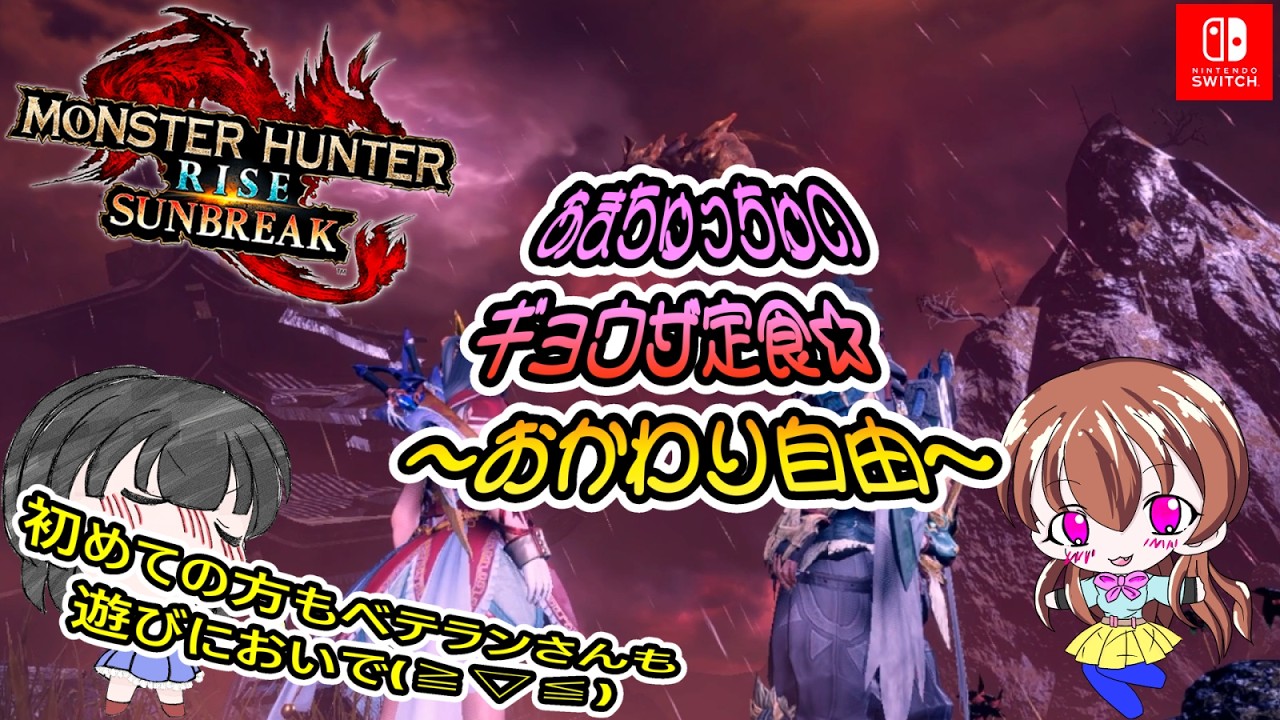 【イベント企画】もんはんサンブレイク【参加型配信】第３回目🌸みんなが大好き❤アマツのギョウザ定食🐈初めての方もベテランさんも🎀遊びにおいで【モンスターハンター/サンブレイク/myann仔】