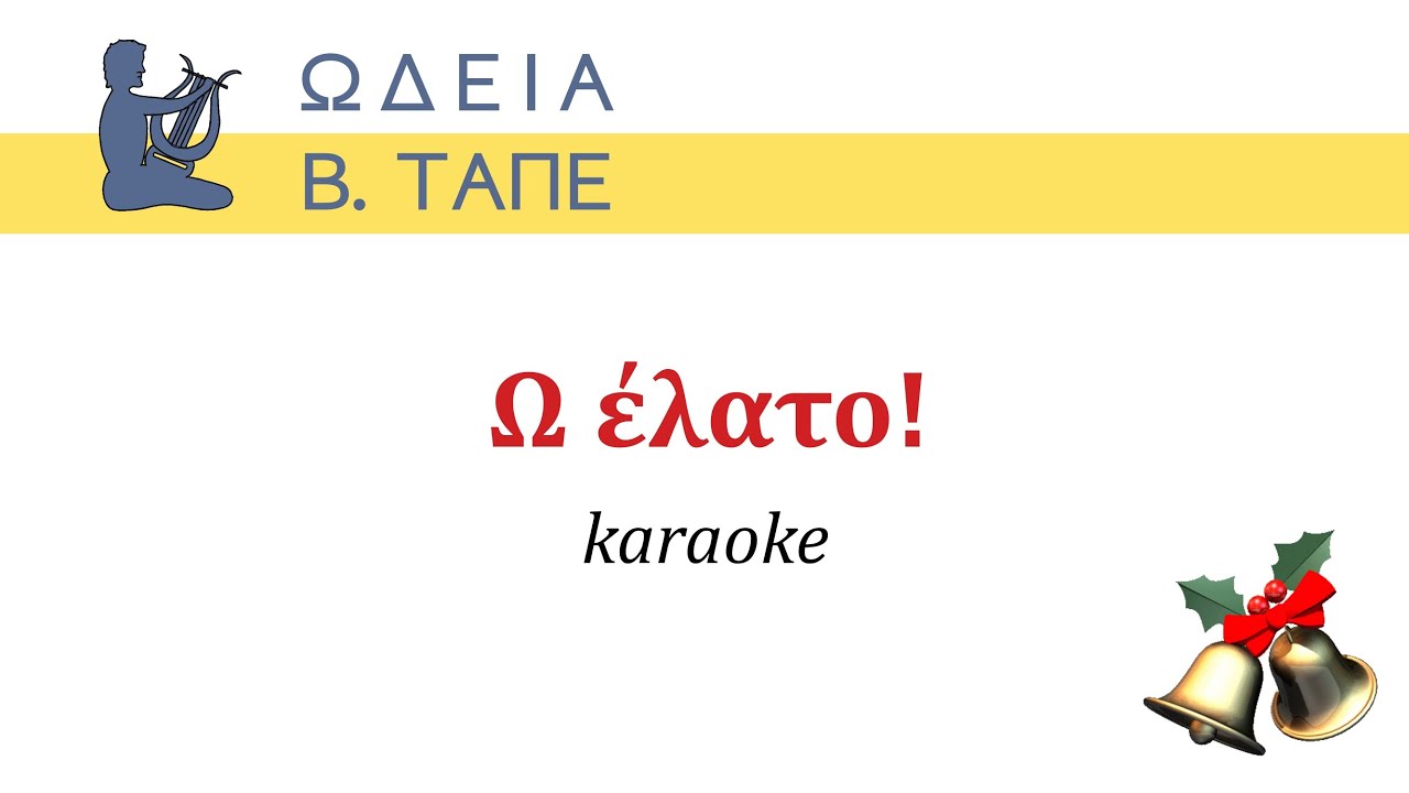 Ω έλατο [karaoke]