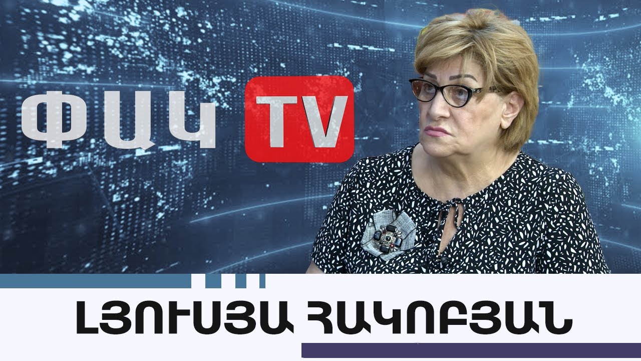 Մաքրման շրջան է գնում, ովքեր սրիկա են, պատժվելու են․ Լյուսյա Հակոբյան