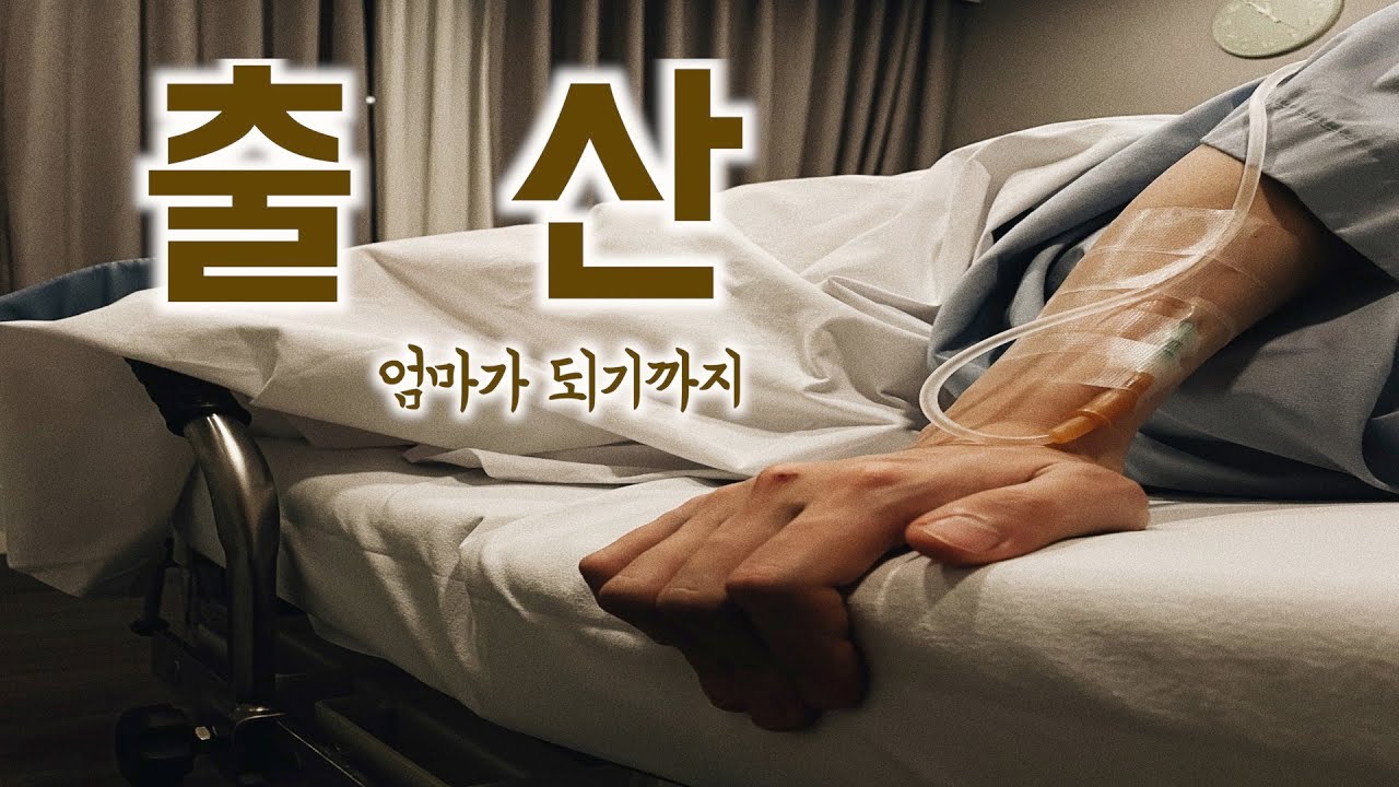 초산 38주 자연분만 생생한 과정 NO광고